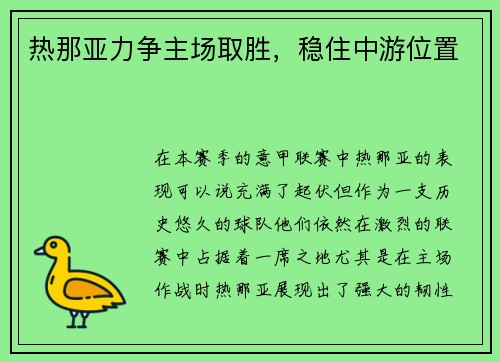热那亚力争主场取胜，稳住中游位置
