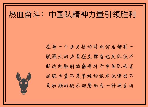 热血奋斗：中国队精神力量引领胜利