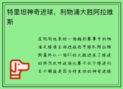 特里坦神奇进球，利物浦大胜阿拉维斯