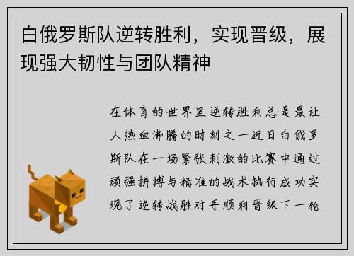 白俄罗斯队逆转胜利，实现晋级，展现强大韧性与团队精神