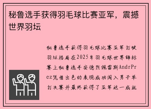 秘鲁选手获得羽毛球比赛亚军，震撼世界羽坛
