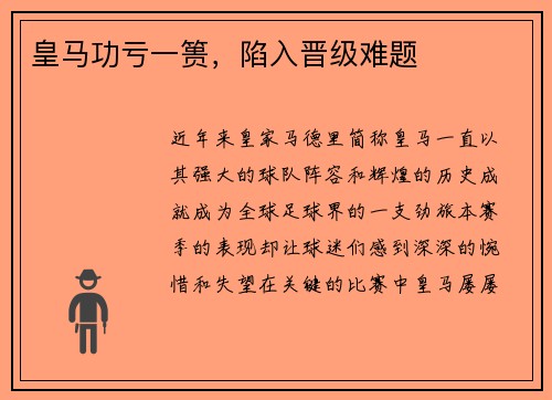皇马功亏一篑，陷入晋级难题