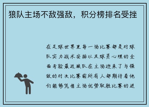 狼队主场不敌强敌，积分榜排名受挫