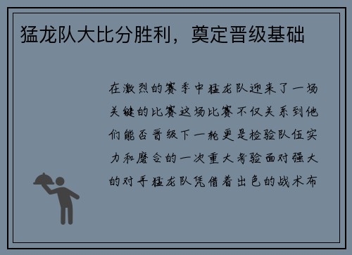 猛龙队大比分胜利，奠定晋级基础