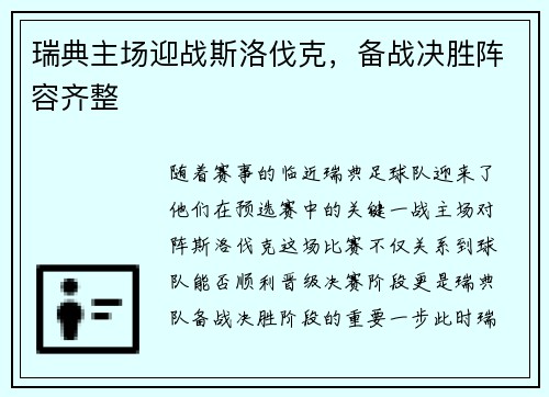 瑞典主场迎战斯洛伐克，备战决胜阵容齐整
