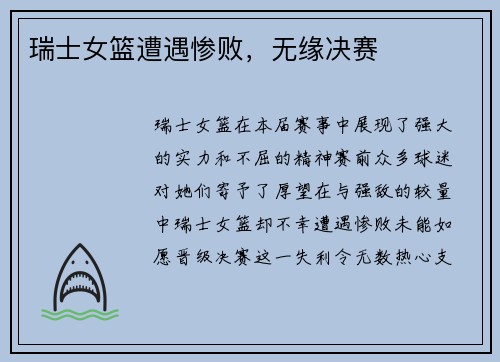 瑞士女篮遭遇惨败，无缘决赛