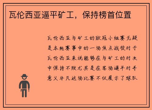 瓦伦西亚逼平矿工，保持榜首位置