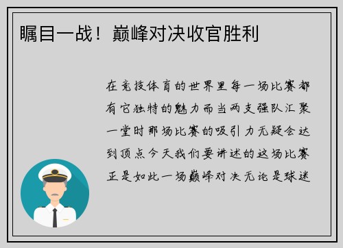 瞩目一战！巅峰对决收官胜利