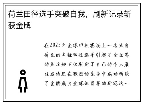 荷兰田径选手突破自我，刷新记录斩获金牌