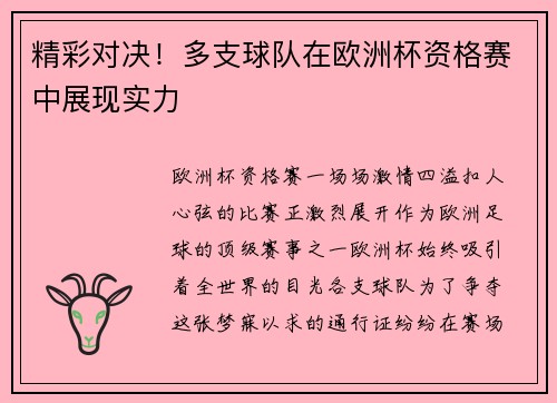 精彩对决！多支球队在欧洲杯资格赛中展现实力