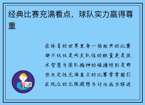 经典比赛充满看点，球队实力赢得尊重