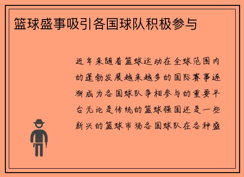篮球盛事吸引各国球队积极参与