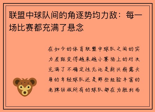 联盟中球队间的角逐势均力敌：每一场比赛都充满了悬念