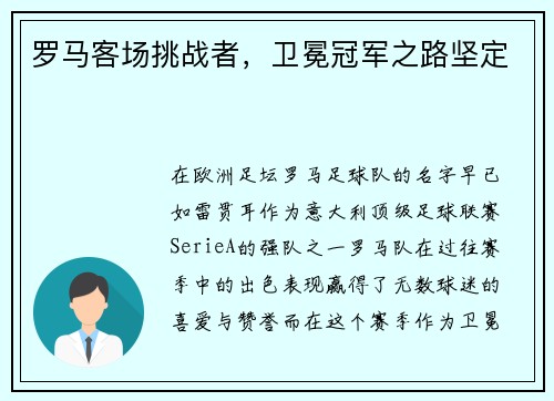 罗马客场挑战者，卫冕冠军之路坚定