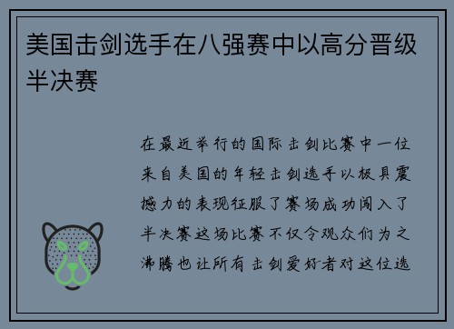 美国击剑选手在八强赛中以高分晋级半决赛