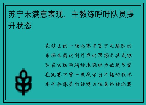 苏宁未满意表现，主教练呼吁队员提升状态