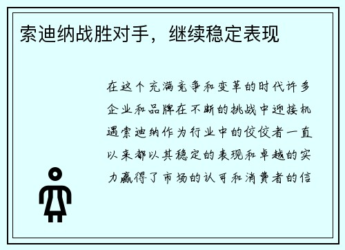 索迪纳战胜对手，继续稳定表现