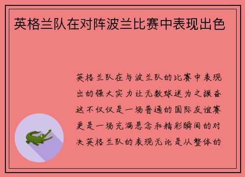 英格兰队在对阵波兰比赛中表现出色