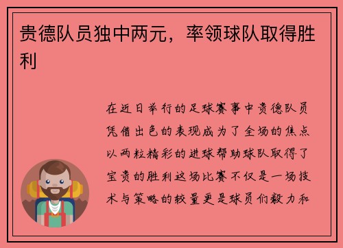 贵德队员独中两元，率领球队取得胜利