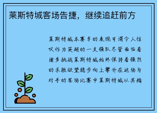 莱斯特城客场告捷，继续追赶前方
