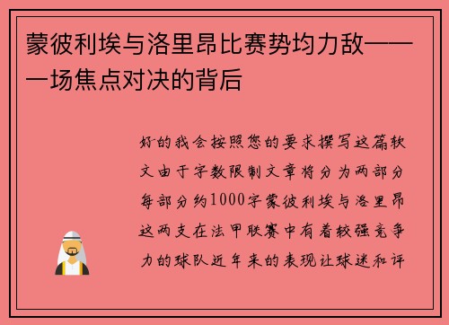 蒙彼利埃与洛里昂比赛势均力敌——一场焦点对决的背后