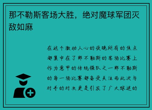 那不勒斯客场大胜，绝对魔球军团灭敌如麻