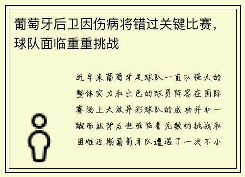 葡萄牙后卫因伤病将错过关键比赛，球队面临重重挑战
