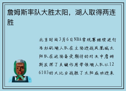 詹姆斯率队大胜太阳，湖人取得两连胜