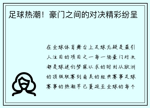 足球热潮！豪门之间的对决精彩纷呈