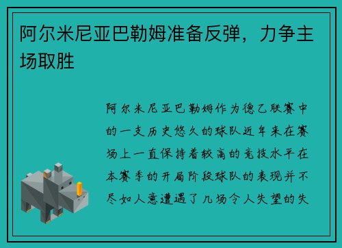 阿尔米尼亚巴勒姆准备反弹，力争主场取胜