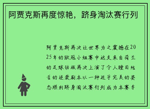 阿贾克斯再度惊艳，跻身淘汰赛行列