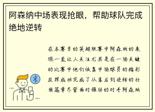 阿森纳中场表现抢眼，帮助球队完成绝地逆转