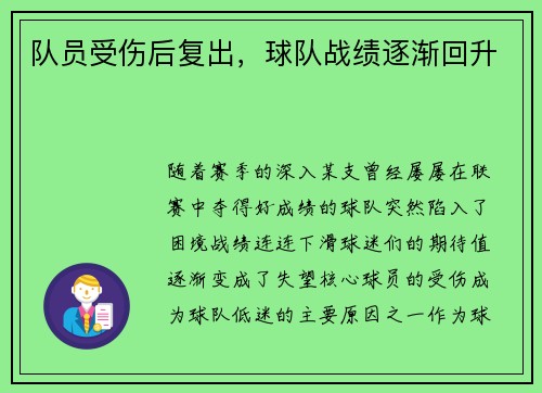 队员受伤后复出，球队战绩逐渐回升