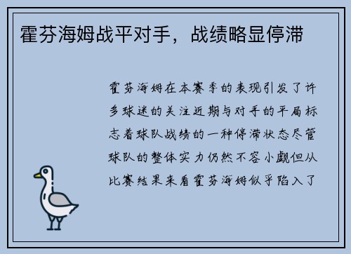 霍芬海姆战平对手，战绩略显停滞