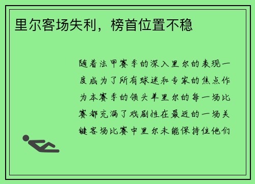 里尔客场失利，榜首位置不稳