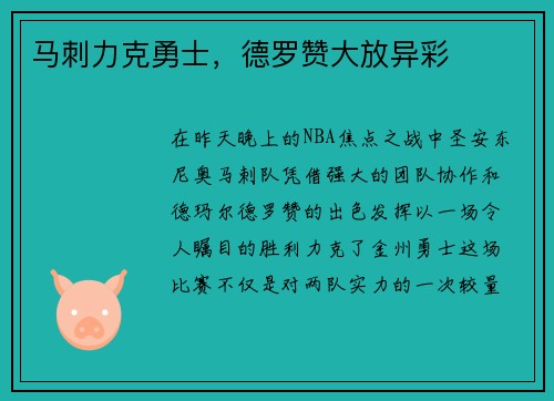 马刺力克勇士，德罗赞大放异彩