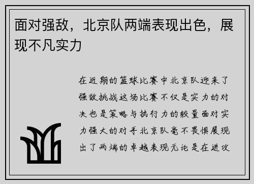 面对强敌，北京队两端表现出色，展现不凡实力