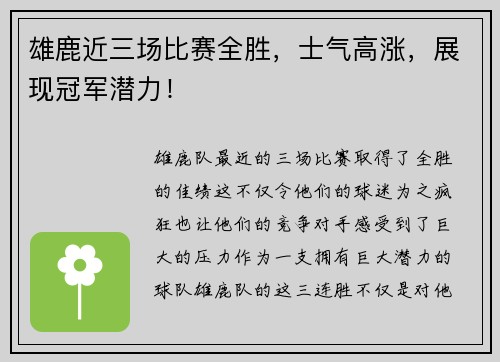 雄鹿近三场比赛全胜，士气高涨，展现冠军潜力！