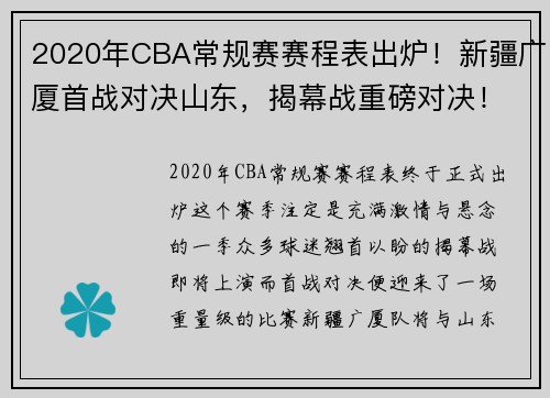 2020年CBA常规赛赛程表出炉！新疆广厦首战对决山东，揭幕战重磅对决！