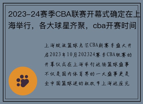 2023-24赛季CBA联赛开幕式确定在上海举行，各大球星齐聚，cba开赛时间