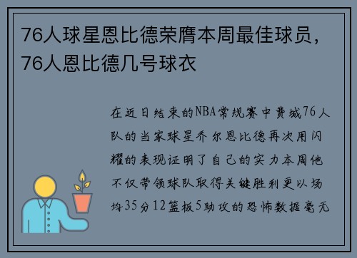 76人球星恩比德荣膺本周最佳球员，76人恩比德几号球衣