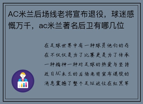 AC米兰后场线老将宣布退役，球迷感慨万千，ac米兰著名后卫有哪几位