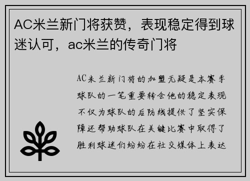 AC米兰新门将获赞，表现稳定得到球迷认可，ac米兰的传奇门将