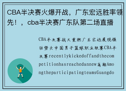CBA半决赛火爆开战，广东宏远胜率领先！，cba半决赛广东队第二场直播