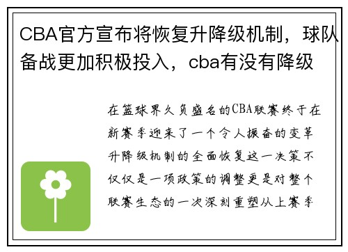 CBA官方宣布将恢复升降级机制，球队备战更加积极投入，cba有没有降级