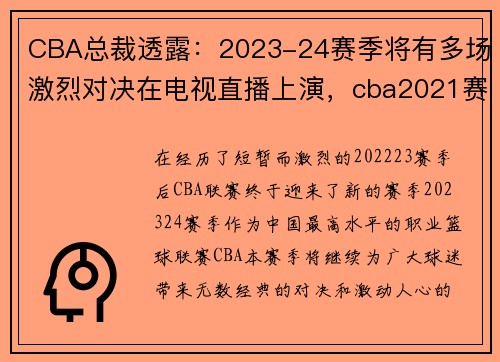 CBA总裁透露：2023-24赛季将有多场激烈对决在电视直播上演，cba2021赛季直播平台有哪些_