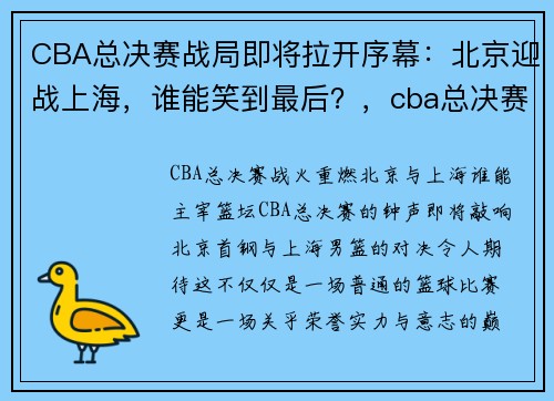CBA总决赛战局即将拉开序幕：北京迎战上海，谁能笑到最后？，cba总决赛赛场安排