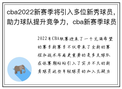 cba2022新赛季将引入多位新秀球员，助力球队提升竞争力，cba新赛季球员发布