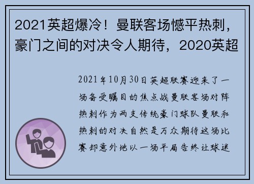 2021英超爆冷！曼联客场憾平热刺，豪门之间的对决令人期待，2020英超曼联对热刺回放