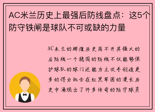 AC米兰历史上最强后防线盘点：这5个防守铁闸是球队不可或缺的力量